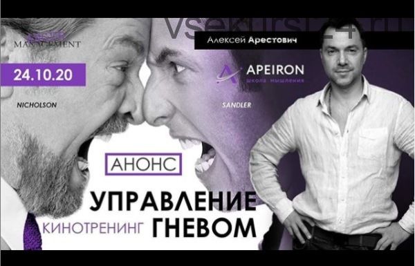 Кинотренинг «Управление гневом» (Алексей Арестович)