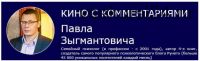 Кино с комментариями «Ирония судьбы или с легким паром» (Павел Зыгмантович)