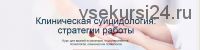 Клиническая суицидология: стратегии работы (Евгения Панченко, Егор Бачило)