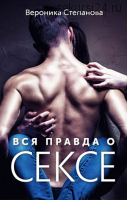 Книга 'Библия секса. Вся правда о сексе' (Вероника Степанова)