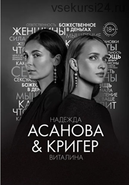 Книга «Грани Женской Ответственности» (Надежда Асанова, Виталина Кригер)