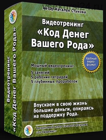 Код Денег Вашего Рода (Наталья Стукова)