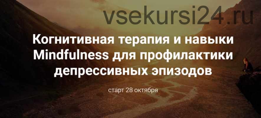 Когнитивная терапия и навыки Mindfulness для профилактики депрессивных эпизодов (Дарья Сучилина)
