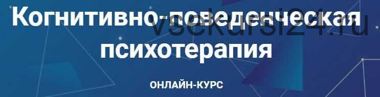 Когнитивно-поведенческая психотерапия. Часть 1 из 6 (Дмитрий Ковпак)