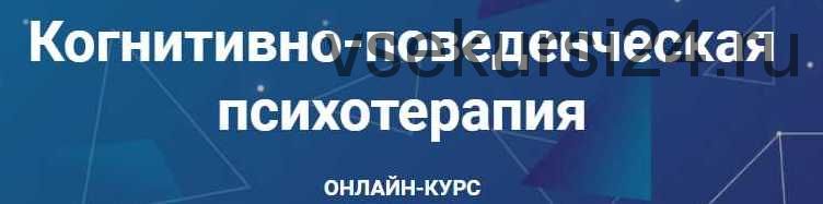 Когнитивно-поведенческая психотерапия. Часть 3 из 6 (Дмитрий Ковпак)