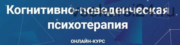 Когнитивно-поведенческая психотерапия. Часть 5 из 6 (Дмитрий Ковпак)