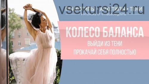 Колесо баланса. Выйди из тени. Прокачай себя полностью (Влада Попутаровская)