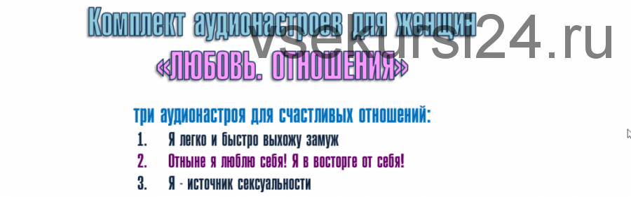 Комплект аудионастроев для женщин «Любовь. Отношения» (Александр Свияш)