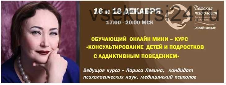 Консультирование детей и подростков с аддиктивным поведением (Лариса Левина)