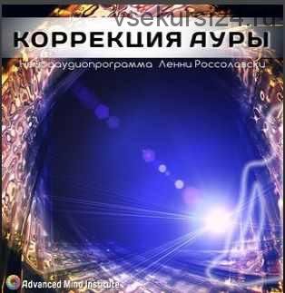 Коррекция ауры (Ленни Россоловски)