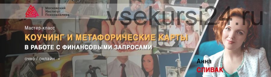 Коучинг и метафорические карты в работе с финансовыми запросами. Встреча 4 (Анна Спивак)