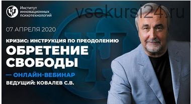 Кризис: инструкция по преодолению. Обретение свободы, 2020. 2 вебинар (Сергей Ковалев)