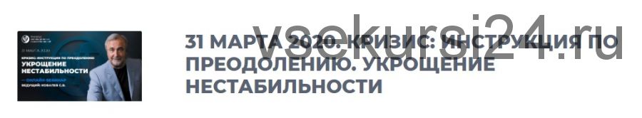 Кризис: инструкция по преодолению. Укрощение нестабильности, 2020. 1 вебинар (Сергей Ковалев)