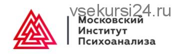 Курс логотерапии и экзистенциального анализа (Первый семестр)