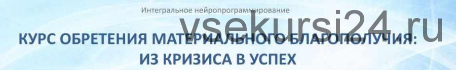 Курс обретения материального благополучия: из кризиса в успех. Часть 2 (Мария Винтер-Астахова)