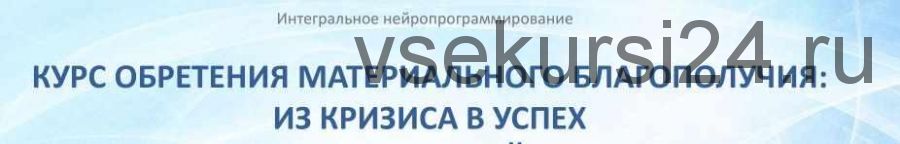 Курс обретения материального благополучия: из кризиса в успех. Часть I (Мария Винтер-Астахова)