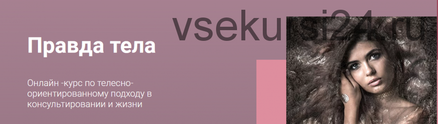 Курс по телесно-ориентированному подходу в консультировании и жизни 'Правда тела' (Татьяна Фишер)