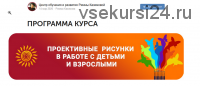 Курс 'Проективные рисунки в работе с детьми и взрослыми'. Пакет VIP (Римма Казимова)