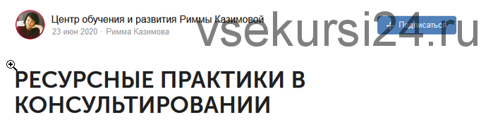 Курс 'Ресурсные практики в консультировании' (Римма Казимова)