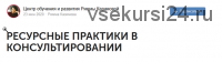 Курс 'Ресурсные практики в консультировании' (Римма Казимова)