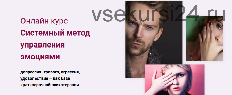 Курс 'Системный метод управления эмоциями' (Татьяна Короновская)