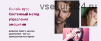 Курс 'Системный метод управления эмоциями' (Татьяна Короновская)