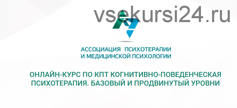 Курс 'Современная когнитивно-поведенческая терапия. Базовый и продвинутый уровни' (Анна Ковалевская)