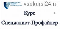 Курс 'Специалист-Профайлер' (Евгений Спирица)