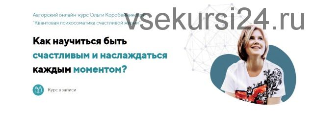 Квантовая психосоматика счастливой жизни. Все 4 ступени (Ольга Коробейникова)