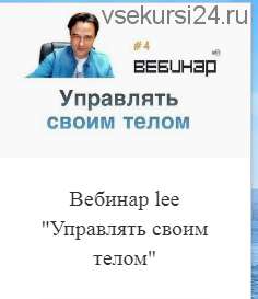 Lee Управлять своим телом