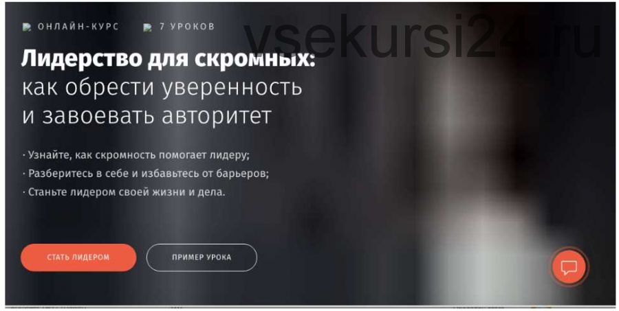 Лидерство для скромных: как обрести уверенность и завоевать авторитет (Ольга Орлова)