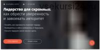 Лидерство для скромных: как обрести уверенность и завоевать авторитет (Ольга Орлова)