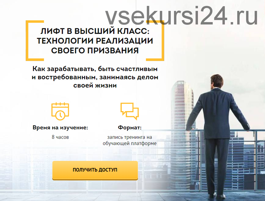Лифт в высший класс: технология реализации своего призвания (Всеволод Зеленин)
