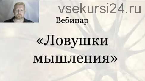 Ловушки мышления. Формат VIP (Александр Приходько)