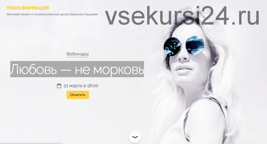 Любовь — не морковь (Вероника Хацкевич)