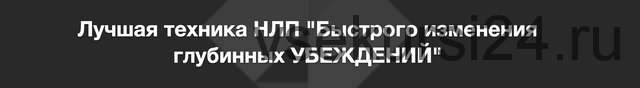 Лучшая техника НЛП 'Быстрого изменения глубинных УБЕЖДЕНИЙ' (Алексей Верютин)