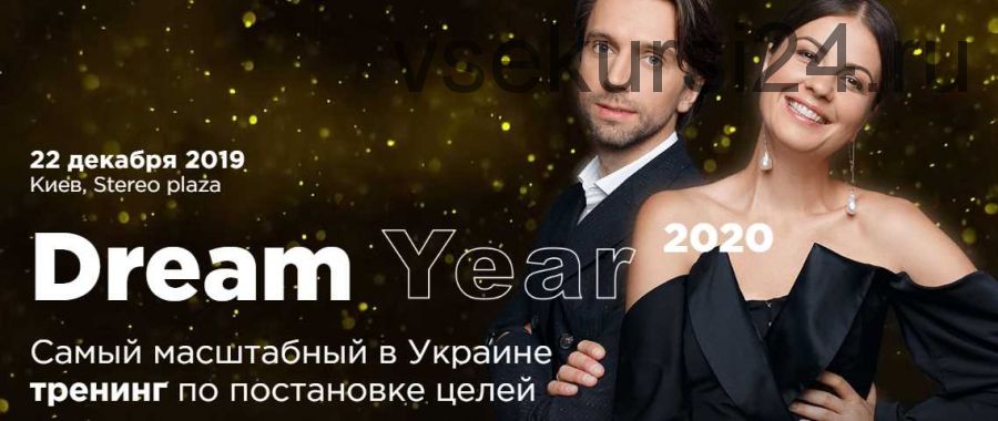 Лучший тренинг по постановке целей Dream Year 2018 (Алла Клименко, Андрей Клименко)