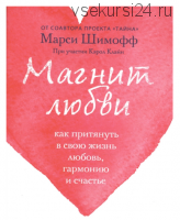 Магнит любви. Как притянуть в свою жизнь любовь, гармонию и счастье (Клайн Кэрол, Шимофф Марси)