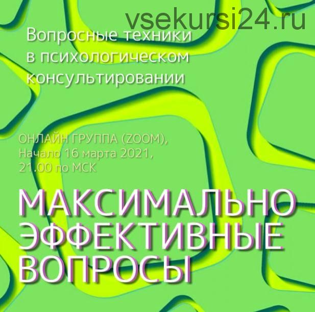 Максимально эффективные вопросы в консультировании (Юрий Гамзин)