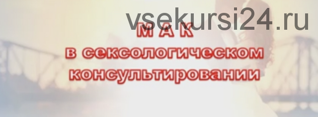 МАК в сексологическом консультировании (Ирина Степановна)