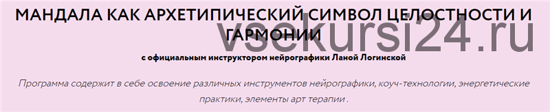 Мандала как архетипический символ целостности и гармонии (Лана Логинская)