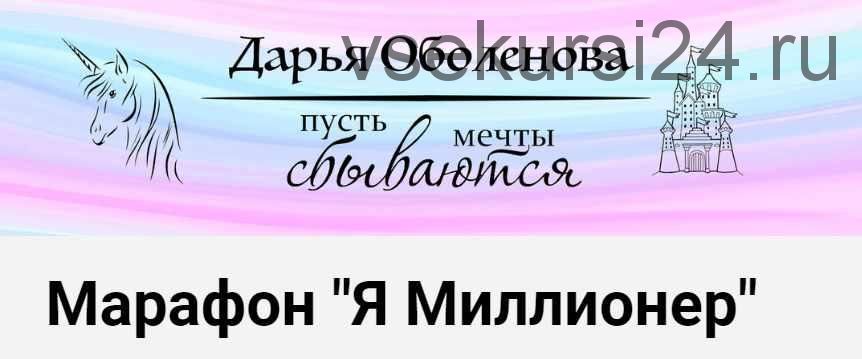 Марафон 'Я Миллионер' (Дарья Оболенова)