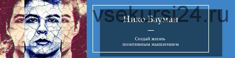 Марафон силы благодарности (Нико Бауман)