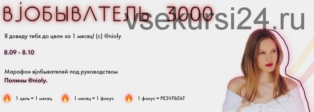 Марафон Вjобыватель 3000 (Полина Nioly)