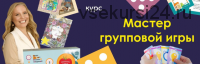 Мастер групповой игры. Базовый пакет участия (Оксана Гордина)