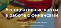 Мастер-класс 'Ассоциативные карты в работе с финансовым сценарием' (Наталья Дмитриева)