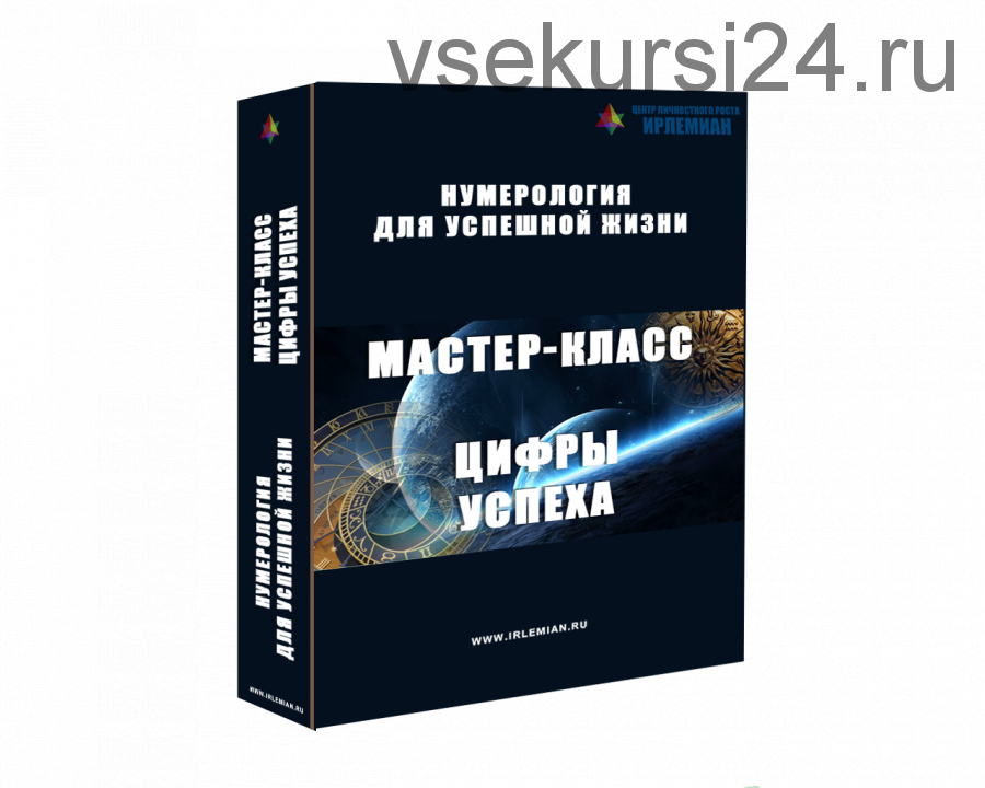 Мастер-класс «Цифры успеха» [Центр личностного роста Ирлемиан]