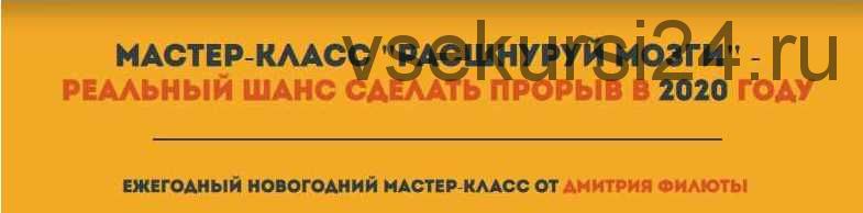 Мастер-класс «Расшнуруй мозги» - Реальный шанс сделать прорыв в 2020 году (Дмитрий Филюта)