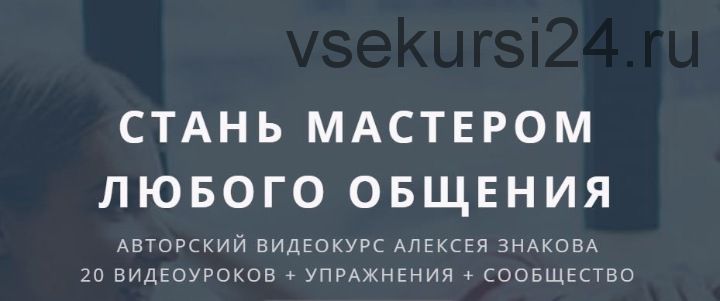 Мастер коммуникаций. Искусство общения (Алексей Знаков)