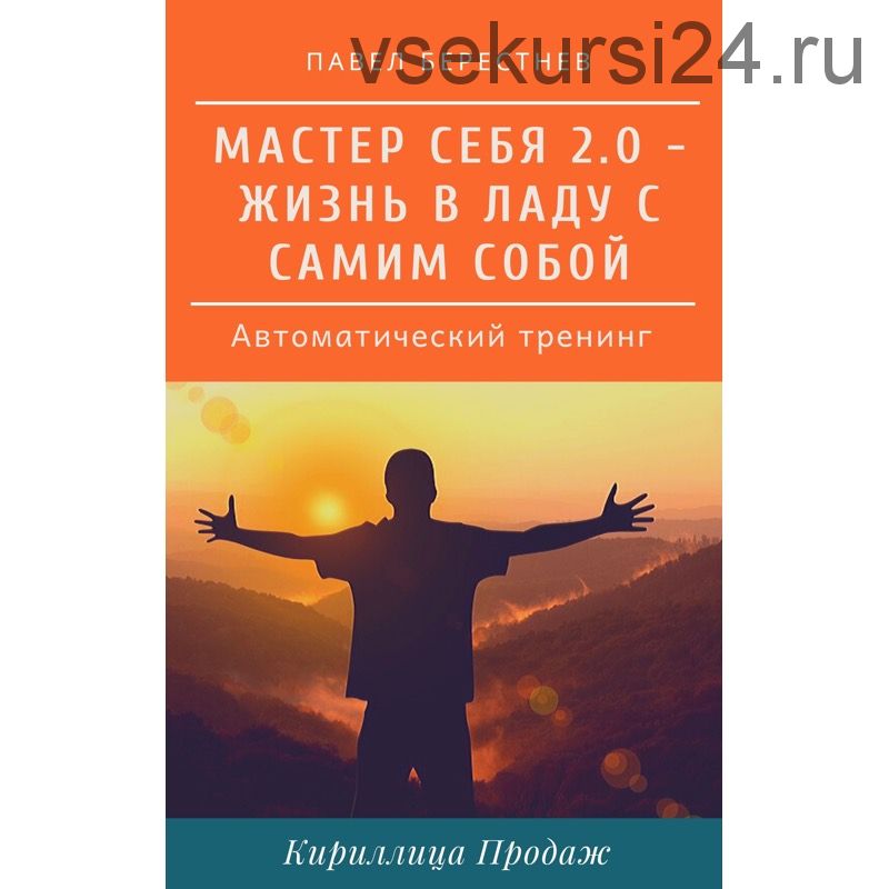 Мастер себя 2.0 (Павел Берестнев)